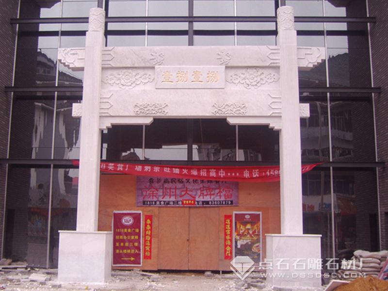 簡(jiǎn)易單門漢白玉牌坊